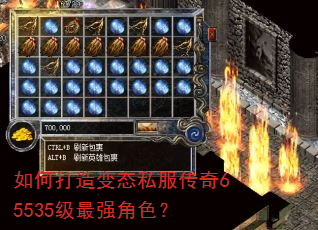 如何打造变态私服传奇65535级最强角色? 如何打造变态私服传奇65535级最强角色?