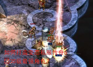 如何打造变态私服传奇65535级最强角色? 如何打造变态私服传奇65535级最强角色?