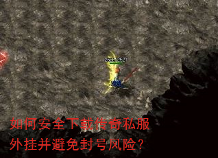 如何安全下载传奇私服外挂并避免封号风险? 如何安全下载传奇私服外挂并避免封号风险?