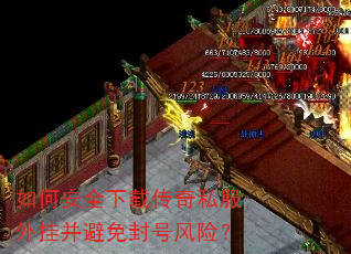 如何安全下载传奇私服外挂并避免封号风险? 如何安全下载传奇私服外挂并避免封号风险?