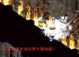 如何快速获得传奇专属神器? 如何快速获得传奇专属神器?