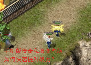 手机版传奇私服变态版如何快速提升战力? 手机版传奇私服变态版如何快速提升战力?