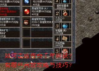 如何击败传奇千年树妖?有哪些高效攻略与技巧? 如何击败传奇千年树妖?有哪些高效攻略与技巧?