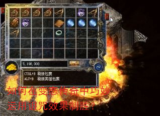 如何在变态传奇中巧妙运用诅咒效果制胜? 如何在变态传奇中巧妙运用诅咒效果制胜?