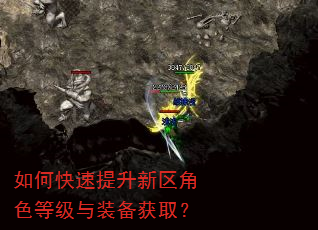 如何快速提升新区角色等级与装备获取? 如何快速提升新区角色等级与装备获取?