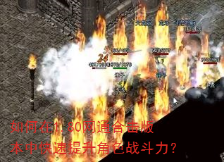 如何在1.80网通合击版本中快速提升角色战斗力? 如何在1.80网通合击版本中快速提升角色战斗力?