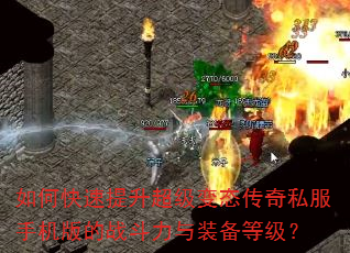 如何快速提升超级变态传奇私服手机版的战斗力与装备等级? 如何快速提升超级变态传奇私服手机版的战斗力与装备等级?