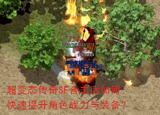 超变态传奇SF合击版如何快速提升角色战力与装备? 超变态传奇SF合击版如何快速提升角色战力与装备?