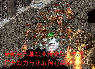 最新变态单职业传奇如何快速提升战力与获取稀有装备? 最新变态单职业传奇如何快速提升战力与获取稀有装备?