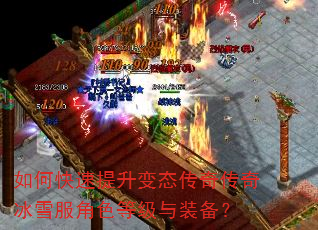 如何快速提升变态传奇传奇冰雪服角色等级与装备? 如何快速提升变态传奇传奇冰雪服角色等级与装备?