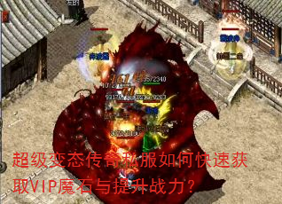超级变态传奇私服如何快速获取VIP魔石与提升战力? 超级变态传奇私服如何快速获取VIP魔石与提升战力?
