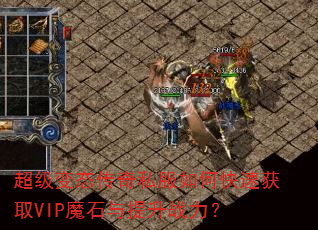 超级变态传奇私服如何快速获取VIP魔石与提升战力? 超级变态传奇私服如何快速获取VIP魔石与提升战力?