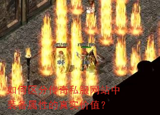 如何区分传奇私服网站中装备属性的真实价值? 如何区分传奇私服网站中装备属性的真实价值?