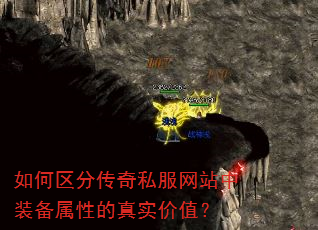 如何区分传奇私服网站中装备属性的真实价值? 如何区分传奇私服网站中装备属性的真实价值?
