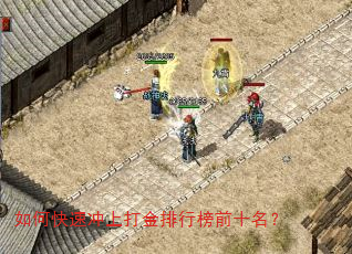 如何快速冲上打金排行榜前十名? 如何快速冲上打金排行榜前十名?