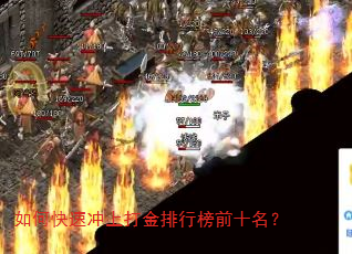 如何快速冲上打金排行榜前十名? 如何快速冲上打金排行榜前十名?