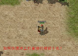 如何快速冲上打金排行榜前十名? 如何快速冲上打金排行榜前十名?