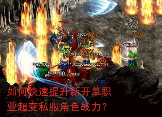 如何快速提升新开单职业超变私服角色战力? 如何快速提升新开单职业超变私服角色战力?