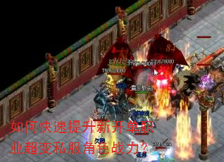 如何快速提升新开单职业超变私服角色战力? 如何快速提升新开单职业超变私服角色战力?