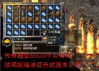 传奇超变65535中如何高效喝祝福油提升武器幸运值? 传奇超变65535中如何高效喝祝福油提升武器幸运值?