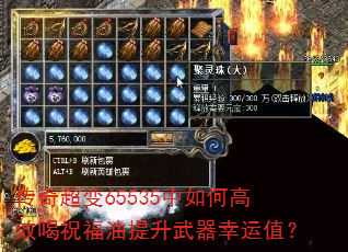 传奇超变65535中如何高效喝祝福油提升武器幸运值? 传奇超变65535中如何高效喝祝福油提升武器幸运值?