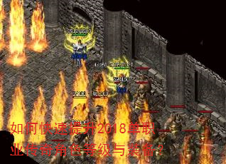 如何快速提升2018单职业传奇角色等级与装备? 如何快速提升2018单职业传奇角色等级与装备?