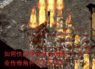 如何快速提升2018单职业传奇角色等级与装备? 如何快速提升2018单职业传奇角色等级与装备?