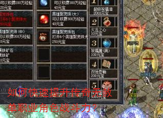 如何快速提升传奇无赦单职业角色战斗力? 如何快速提升传奇无赦单职业角色战斗力?