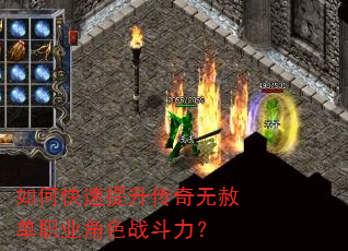 如何快速提升传奇无赦单职业角色战斗力? 如何快速提升传奇无赦单职业角色战斗力?