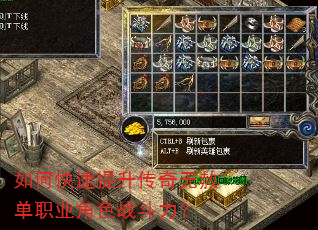 如何快速提升传奇无赦单职业角色战斗力? 如何快速提升传奇无赦单职业角色战斗力?
