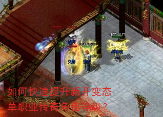 如何快速提升新开变态单职业传奇角色等级? 如何快速提升新开变态单职业传奇角色等级?