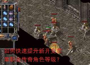 如何快速提升新开变态单职业传奇角色等级? 如何快速提升新开变态单职业传奇角色等级?