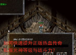 如何快速提升正版热血传奇私服元神等级与战斗力? 如何快速提升正版热血传奇私服元神等级与战斗力?