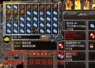如何在传奇私服中利用透视戒指快速获取顶级装备? 如何在传奇私服中利用透视戒指快速获取顶级装备?