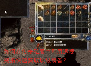 如何在传奇私服中利用透视戒指快速获取顶级装备? 如何在传奇私服中利用透视戒指快速获取顶级装备?