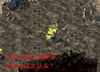 如何快速找到靠谱的传奇固定队友? 如何快速找到靠谱的传奇固定队友?