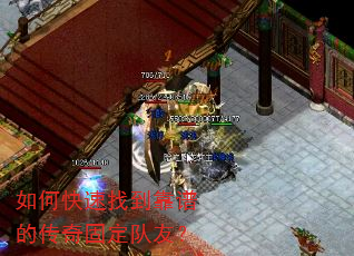 如何快速找到靠谱的传奇固定队友? 如何快速找到靠谱的传奇固定队友?
