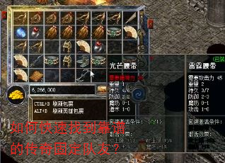 如何快速找到靠谱的传奇固定队友? 如何快速找到靠谱的传奇固定队友?