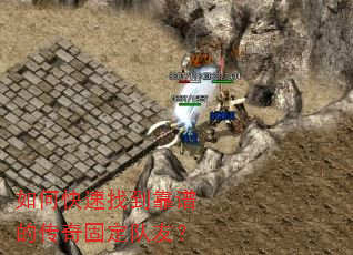如何快速找到靠谱的传奇固定队友? 如何快速找到靠谱的传奇固定队友?