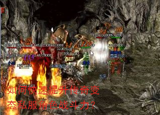 如何快速提升传奇变态私服角色战斗力? 如何快速提升传奇变态私服角色战斗力?