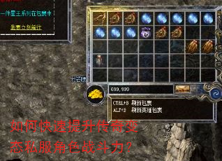 如何快速提升传奇变态私服角色战斗力? 如何快速提升传奇变态私服角色战斗力?