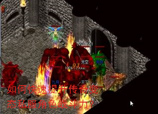 如何快速提升传奇变态私服角色战斗力? 如何快速提升传奇变态私服角色战斗力?