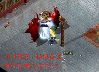 如何在安卓模拟器上优化传奇游戏体验? 如何在安卓模拟器上优化传奇游戏体验?