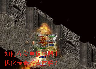 如何在安卓模拟器上优化传奇游戏体验? 如何在安卓模拟器上优化传奇游戏体验?