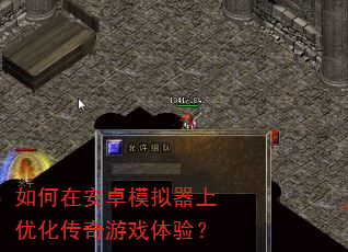 如何在安卓模拟器上优化传奇游戏体验? 如何在安卓模拟器上优化传奇游戏体验?