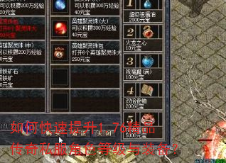 如何快速提升1.76精品传奇私服角色等级与装备? 如何快速提升1.76精品传奇私服角色等级与装备?