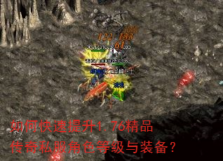 如何快速提升1.76精品传奇私服角色等级与装备? 如何快速提升1.76精品传奇私服角色等级与装备?