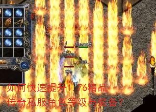 如何快速提升1.76精品传奇私服角色等级与装备? 如何快速提升1.76精品传奇私服角色等级与装备?
