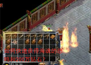 如何快速获得海魂的悲鸣和200万钻石? 如何快速获得海魂的悲鸣和200万钻石?