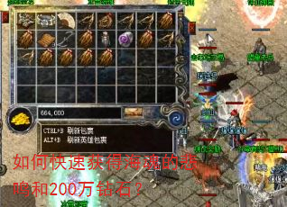 如何快速获得海魂的悲鸣和200万钻石? 如何快速获得海魂的悲鸣和200万钻石?